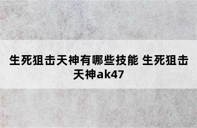 生死狙击天神有哪些技能 生死狙击天神ak47